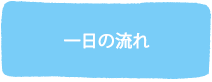 一日の流れ