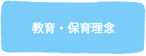 教育・保育理念