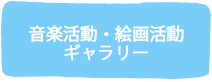 アートギャラリー