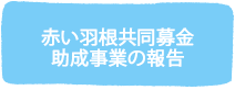 募金