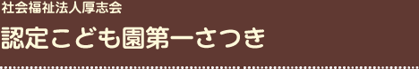 社会福祉法人厚志会 認定こども園第一さつき