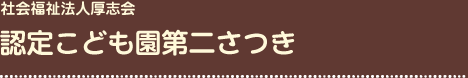 社会福祉法人厚志会 認定こども園第二さつき