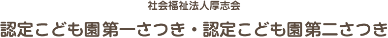 社会福祉法人厚志会 認定こども園第一さつき・認定こども園第二さつき