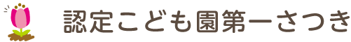 認定こども園第一さつき