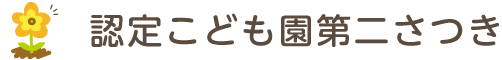 認定こども園第二さつき