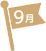 9月