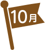 10月