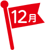 12月