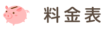 料金表